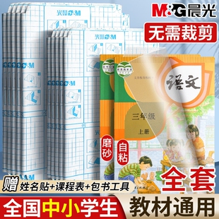 晨光书皮小学生防水防污课本保护书套透明磨砂切角包书膜高中生初中开学自粘书本三段式不起泡苏教版6年级