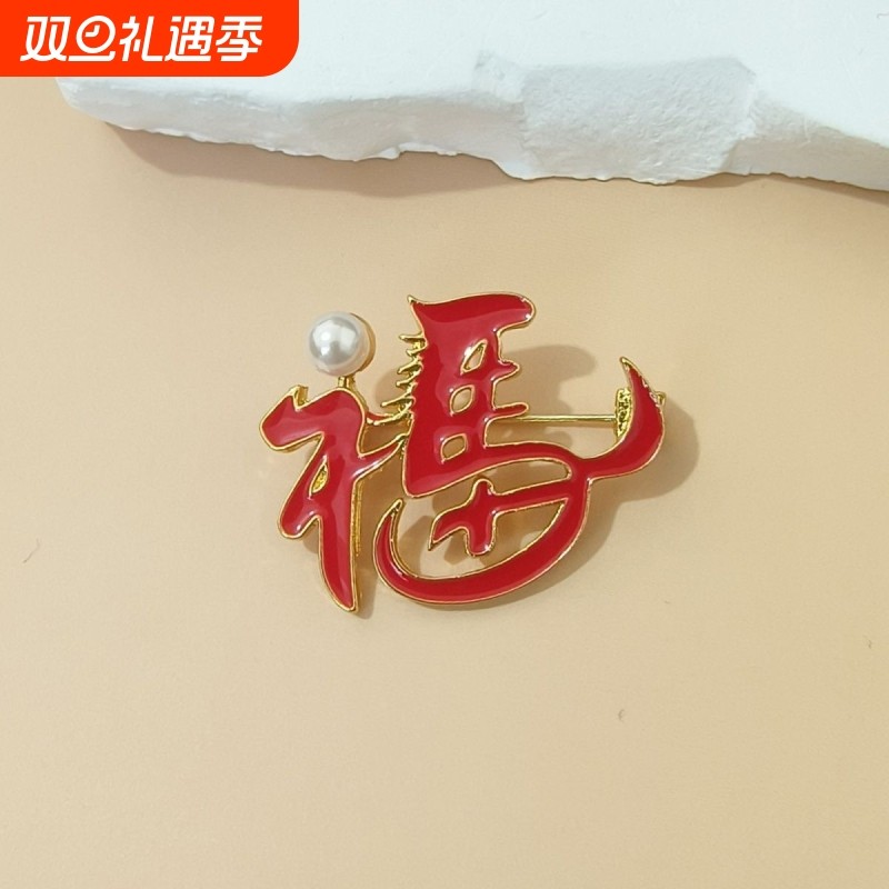 新款国风新年马福字胸针红色图案别针本命年高档配饰喜庆胸花西装