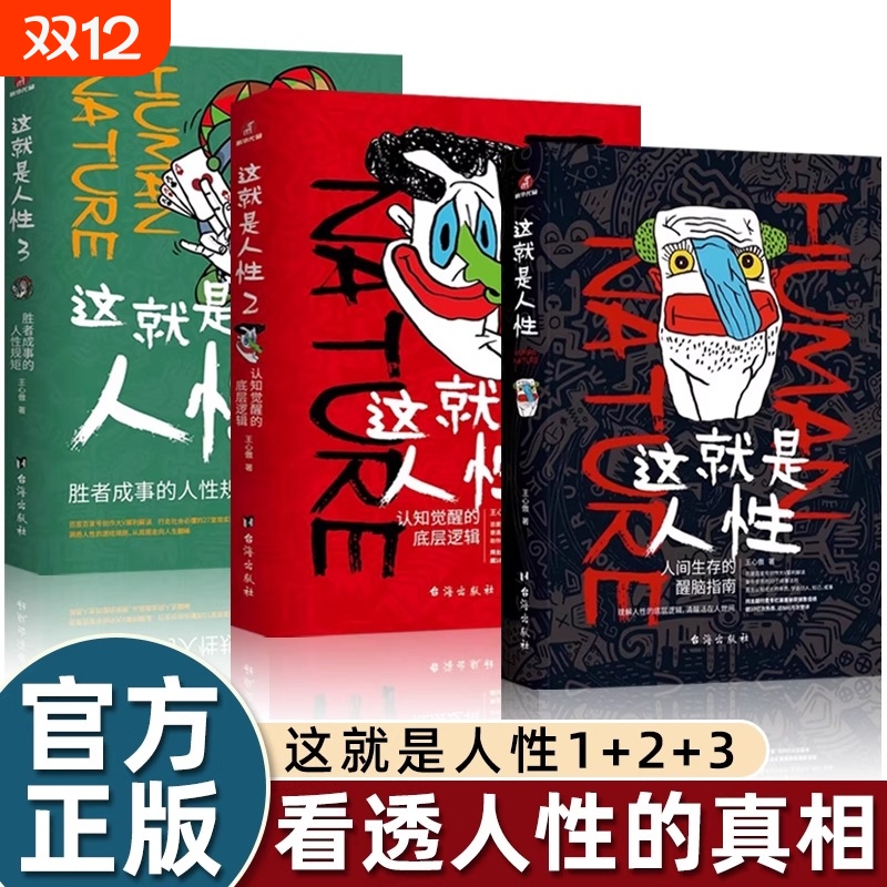 正版书籍这就是人性1+2+3全3册 王心傲作品系列 与其相信人不如相信人性 洞察人性 人世间生存的醒脑指南 厚黑学博弈论心理学书籍