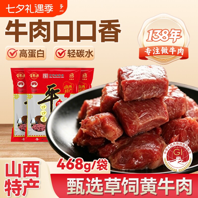 宝聚源平遥牛肉468g口口香真空小包装牛肉粒零食山西特产袋装原味