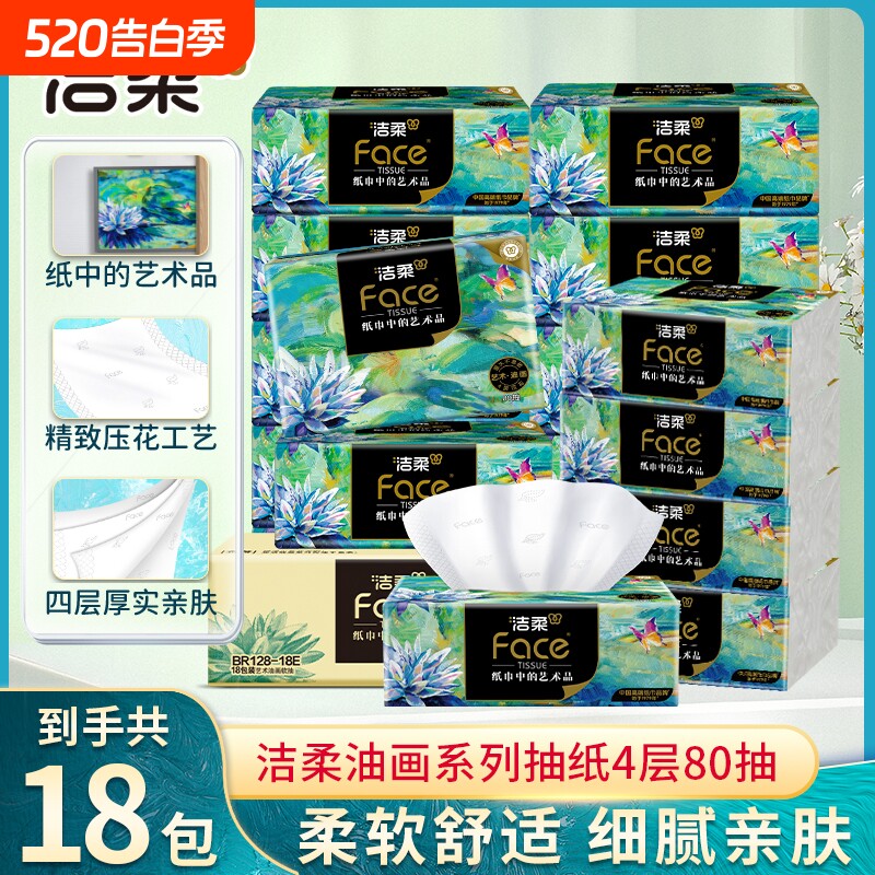 洁柔纸巾油画抽纸面巾纸擦手纸四层加厚艺术整箱实惠装餐巾纸家用