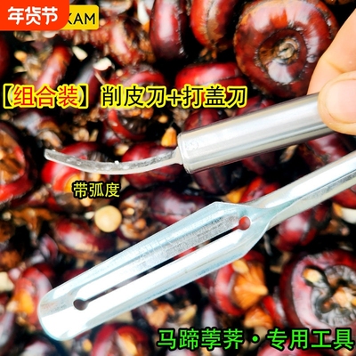 马蹄专用削皮刀荸荠削皮刀打盖刀瓜刨土豆马蹄剥皮刀水果专用工具