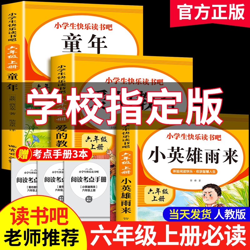 老师推荐快乐读书吧上册六年级