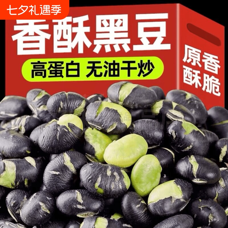 黑豆熟炒原味新疆即食香酥脆炒货零食小吃休闲食品解馋盐焗好吃
