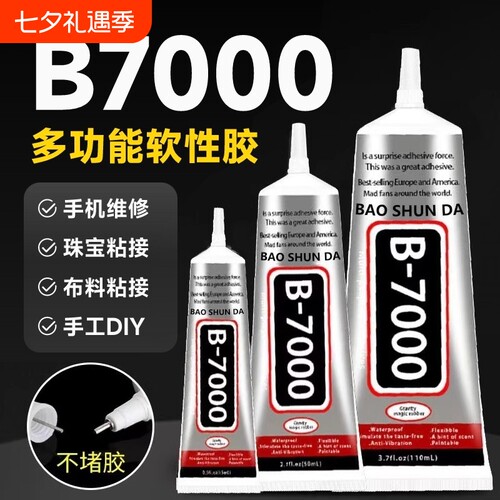 b7000胶水珠宝专用粘钻珍珠耳钉手工diy强力透明白胶水布料修复戒指针头慢干修补玻璃首饰玉石镶嵌软胶防水