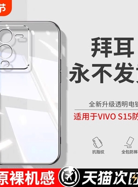 型月适用vivos15手机壳s15Pro新款s15e防摔全包保护套透明软硅胶s15高级男por女膜vos15e发黄磁吸电镀四角
