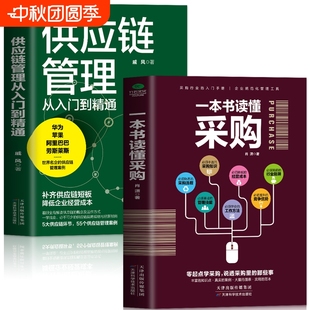 供應(yīng)鏈管理從入門到精通 企業(yè)管理書籍供應(yīng)鏈設(shè)計(jì)與管理知識(shí) 2冊(cè) 市場(chǎng)營(yíng)銷 銷售心理學(xué)談判采購(gòu)談判技巧書籍 一本書讀懂采購(gòu) 正版