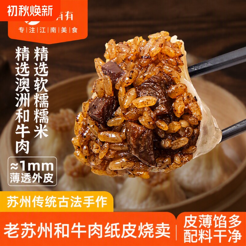 鹿有有苏州牛肉烧卖大粒和牛速食营养早餐半成品手工糯米纸皮烧麦