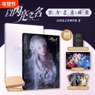 乙女游戏官方设定集画册画集合集 以闪亮之名 官方艺术画集夏日晚风画集+奇迹暖暖+以闪亮之名+白夜极光纪念插画集动漫漫画画集书