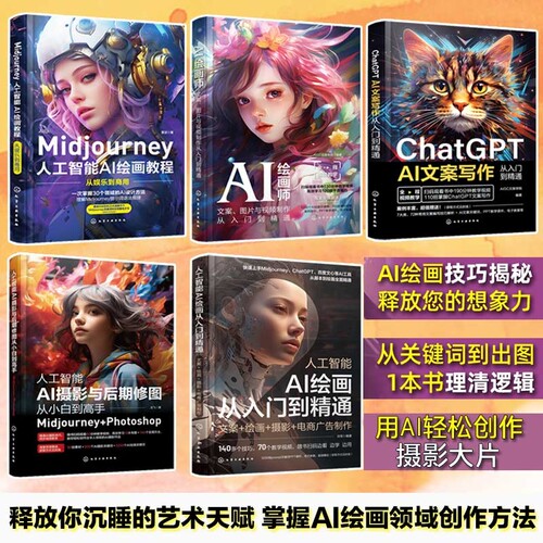 当当网 Midjourney 人工智能AI绘画教程从娱乐到商用 prompt描述语 stable difussion玩赚AI绘画软件AIGC插画设计视频制作视觉应用