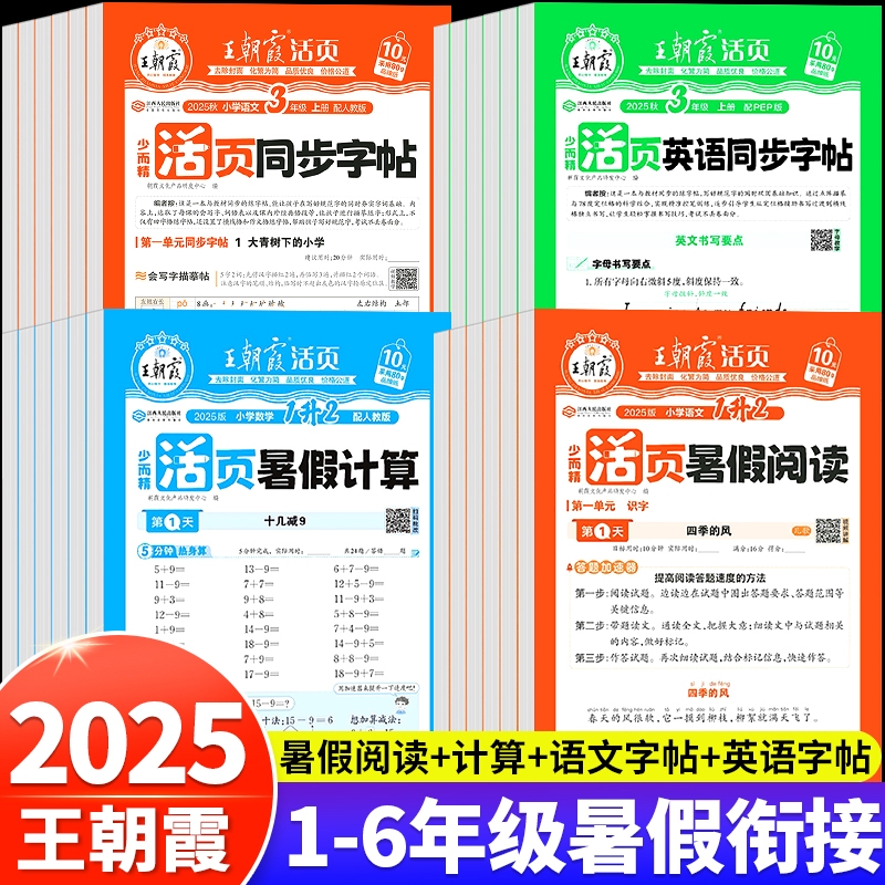 2025春王朝霞活页计算活页默写一年级二年级三年级四五六年级下册上语文数学人教版北师苏教英语计算能手默写小学口算题卡同步字帖