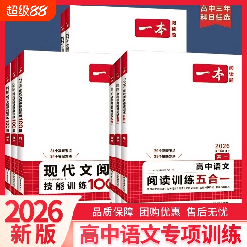 2026一本高中语文高一二三高考阅读训练专项100篇五合一文言文古诗名句现代文技能语言文字应用练习听力衔接答题新版