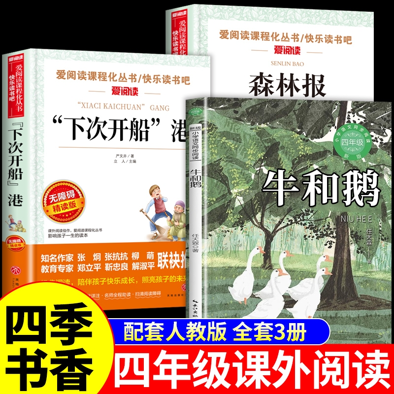 2025秋季四季书香四年级上册课外书必读正版的书籍牛和鹅下次开船港森林报四上语文推荐书目老师童年与自然之歌完整版4上经典阅读