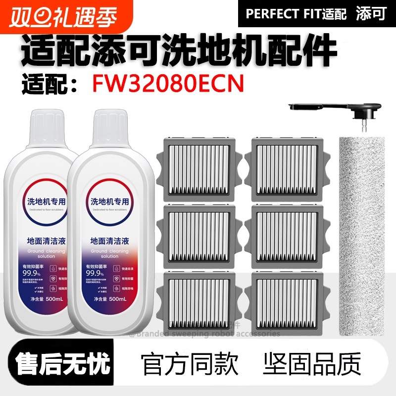 适配添可洗地机FW32080ECN配件耗