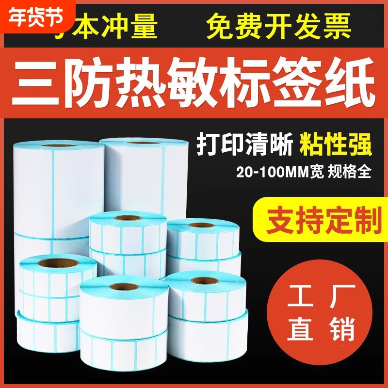 三防热敏标签纸100*100*150不干胶标签纸热敏标签条码贴纸打印纸,包装,不干胶标签,淘宝优惠券,粉丝福利购,淘宝优惠卷