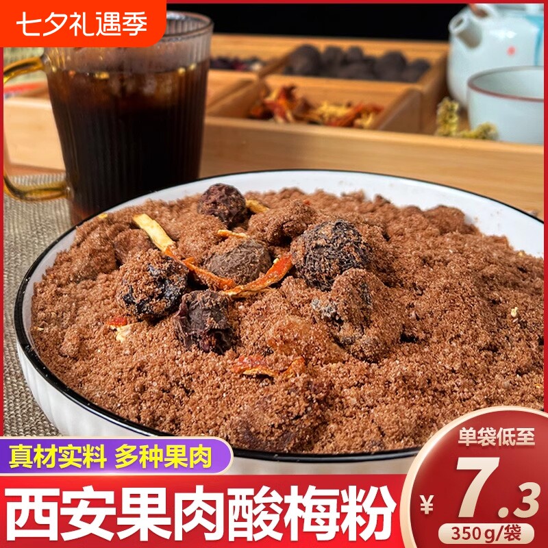 陕西安果肉酸梅粉汤原材料包正宗乌梅山楂陈皮速溶冲饮桂花果汁粉