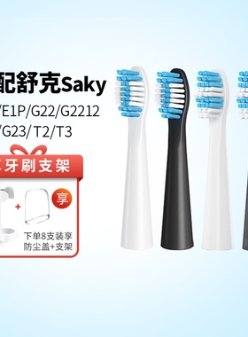 适配Sakypro舒客舒克电动牙刷头替换E1P/G22/G2212/G23G32G33T3T2