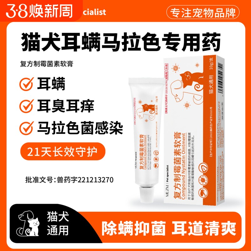 复方制霉菌素软膏猫咪狗狗耳痒耳螨专用耳炎马拉色菌耳药宠物耳朵