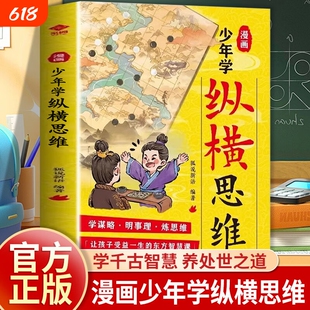 漫画少年学纵横思维漫画书 培养孩子谋略与雄辩做有主见有胆识与智慧的孩子 纵横思维从未消失让孩子受益一生的东方智慧课处世宝典