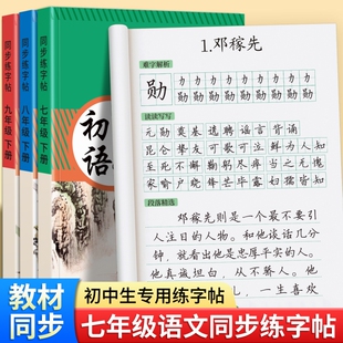 2026新版七年级初一下册语文字帖初中生专用八九年级上册同步人教版练字帖贴小升初中学生练字每日一练正楷楷书钢笔临摹练字本课本