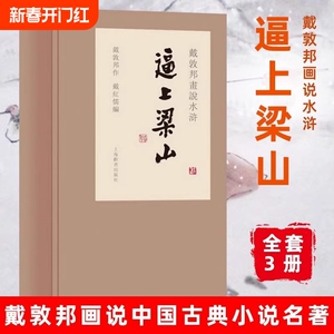 逼上梁山戴敦邦画说水浒传共3册精装版 中国画 戴敦邦画说中国古典小说名著书籍 人物画 四大名著绘本 上海辞书出版社
