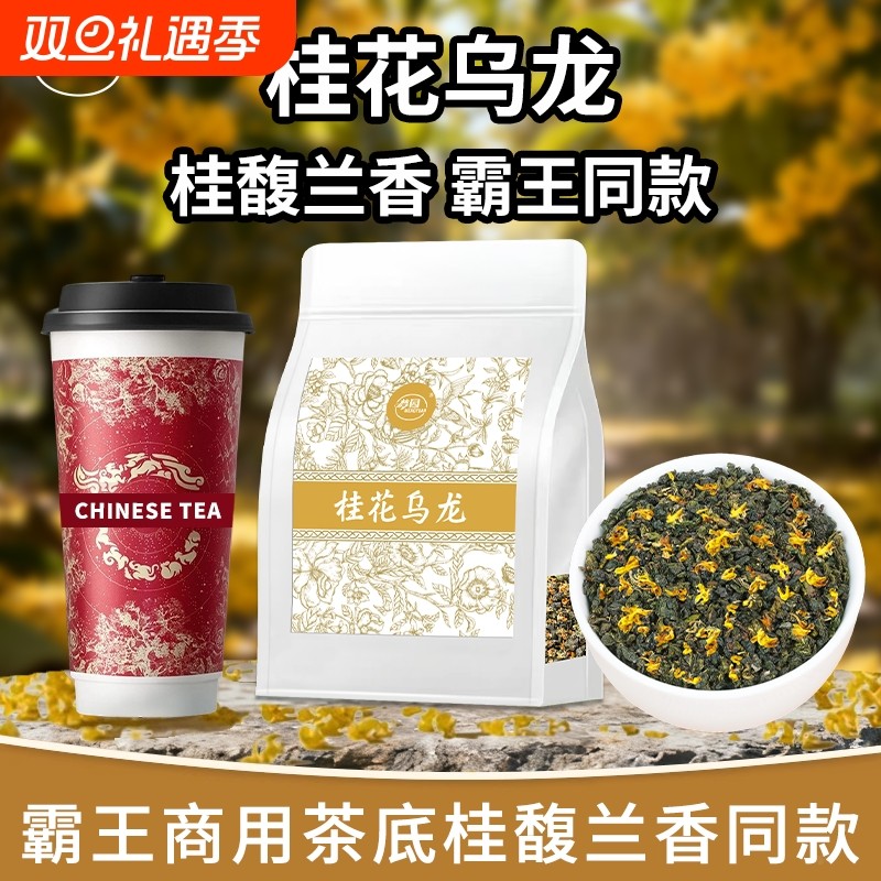 桂花乌龙茶霸王桂馥兰香同款茶底奶茶店专用茶叶轻乳茶水果茶商用