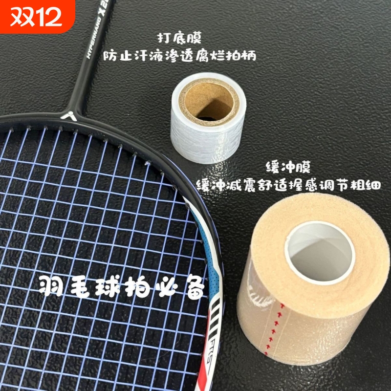 羽毛球拍减震膜球拍手胶打底膜手柄握把缓震膜缓冲膜防震膜底胶膜