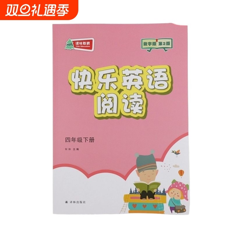 四年级下册 快乐英语阅读 全彩插图版 阅读类 小学生教辅书 4年