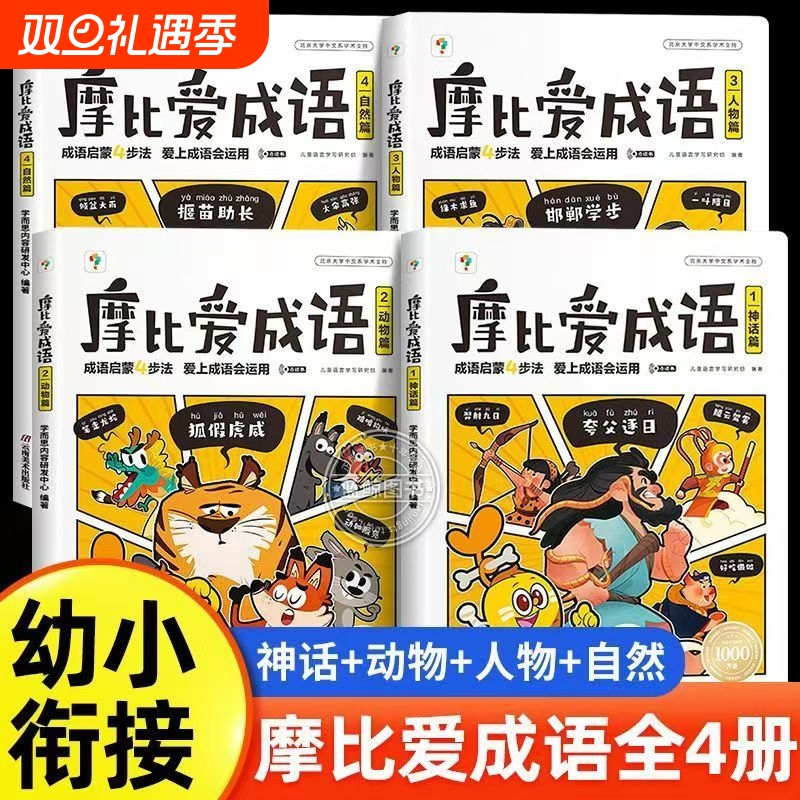 摩比爱成语【现货速发】学而思3-8岁成语故事绘本拼音拼读数学计算成语故事大全漫画书幼小衔接成语启蒙认知早教书L