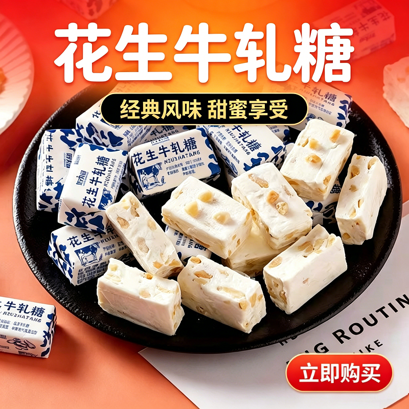 花生牛轧糖老式传统奶香童年怀旧零食奶糖喜糖休闲糖果手工健康