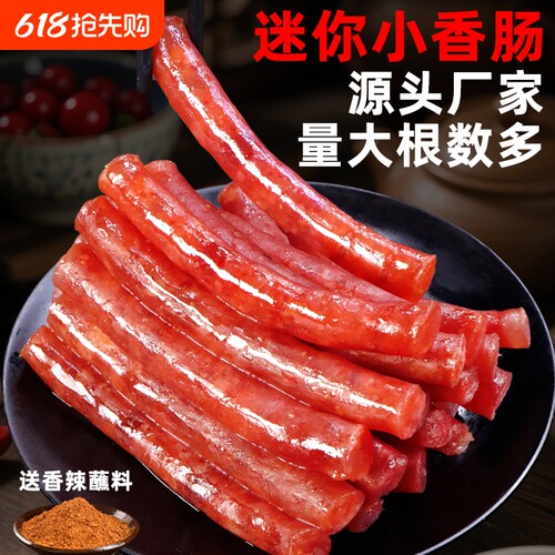 广味小香肠小腊肠火锅食材麻辣甜味串烧烤油炸迷你肠105g蜀食盛宴