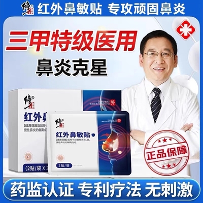 修正红外鼻敏贴过敏性鼻炎鼻窦炎鼻塞鼻血鼻甲肥大官方旗舰店正品