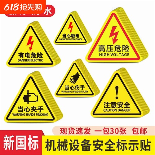 当心触电警示贴纸|超2000次加购
