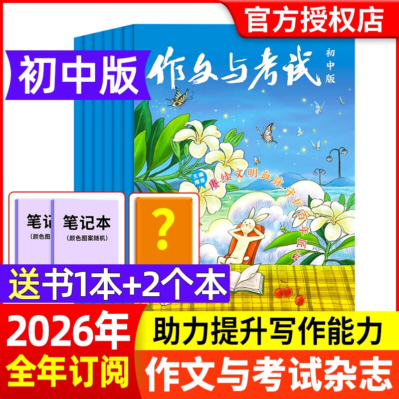 作文与考试初中版2026年1/2/3/4月【全年/半年订阅】7-