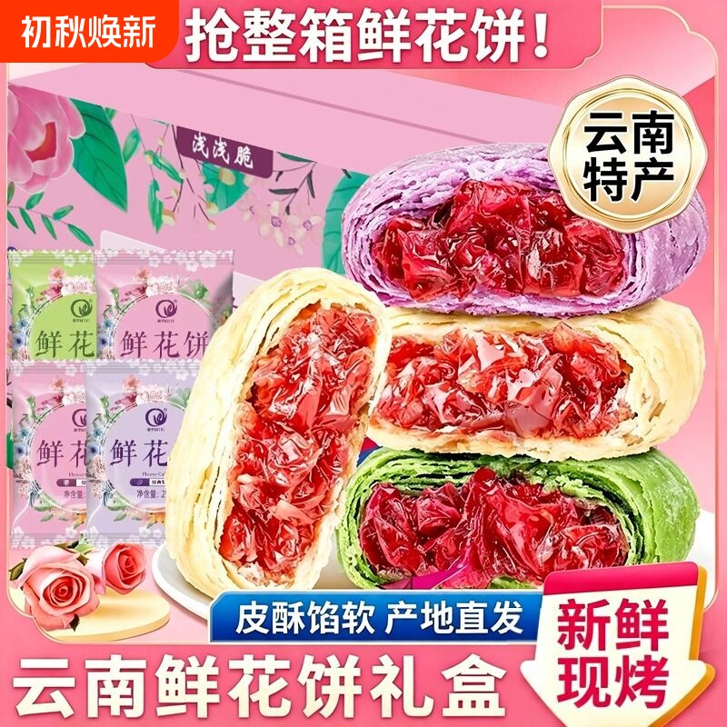 鲜花饼云南特产玫瑰饼零食早餐小吃抹茶食品玫瑰鲜花礼盒传统糕点