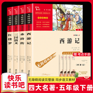 四大名著原著正版小学生版五年级下册必读课外书水浒传西游记红楼梦三国演义小学生版 中国四大名著青少年版本五下快乐读书吧全套