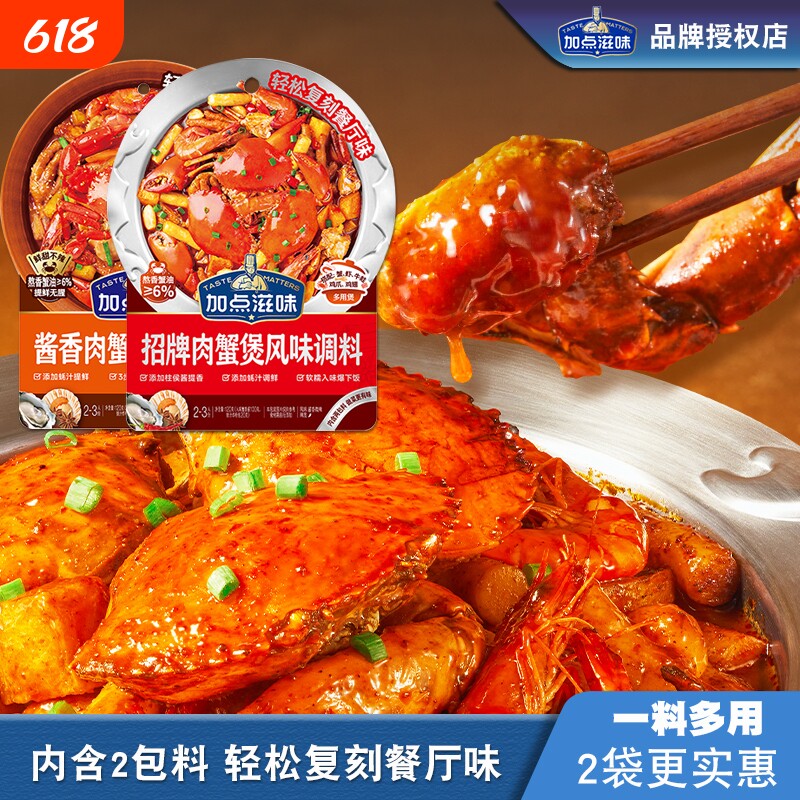 加点滋味招牌肉蟹煲调料120g/袋鸡爪煲底料虾煲酱料家用料明虾煲