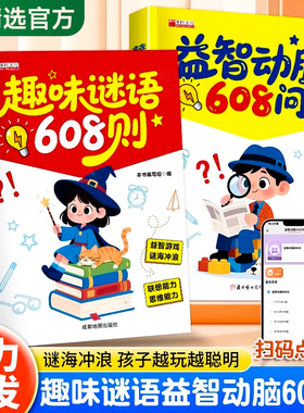 3-8岁儿童趣味谜语608则+益智动脑608问注音版正版幼儿园一年级二年级全脑开发思维拓展益智书籍脑筋急转弯启蒙益智早教游戏书