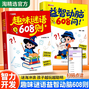 正版 益智动脑608问注音版 幼儿园一年级二年级全脑开发思维拓展益智书籍脑筋急转弯启蒙益智早教游戏书 8岁儿童趣味谜语608则