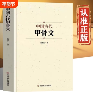 中国古代甲骨文正版书籍 甲骨文字典甲骨文丛书认识甲骨文说文解字