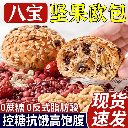 八宝坚果欧包无糖精0减低代餐轻面包食品脂全麦粗粮健康早餐整箱