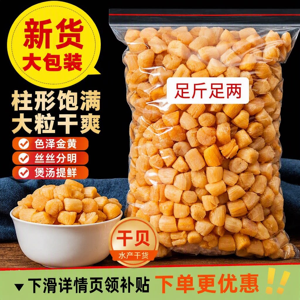 淡干瑶柱干货干贝批发海鲜元贝级特野生扇贝柱肉海产品煲汤料商用