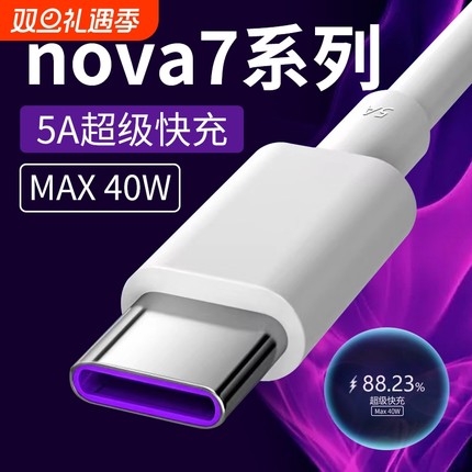 适用华为nova7充电线40w瓦超级快充适用华为nova7pro nova7se快充线适用华为5A快充线加长2米40W数据线