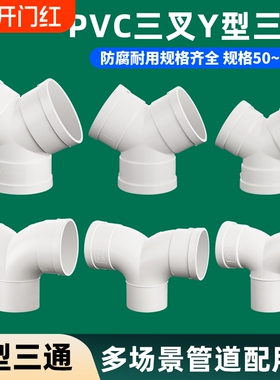 50/75/110Y型三通下水PVC配件排水管道160排风管接头羊角内径连接