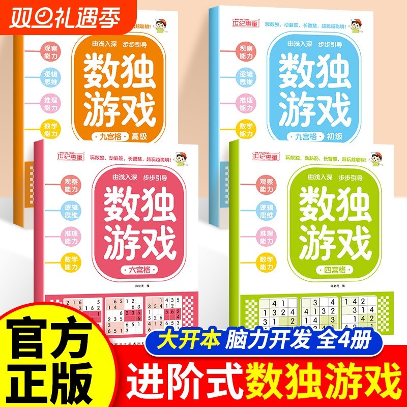 数独游戏书儿童专注力入门训练全脑开发益智游戏早教四六九宫格初高级