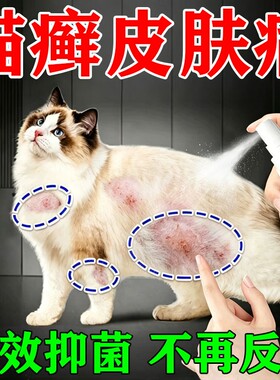 猫藓外用药猫癣专用皮肤病喷雾剂治疗宠物猫咪真菌感染掉毛喷剂