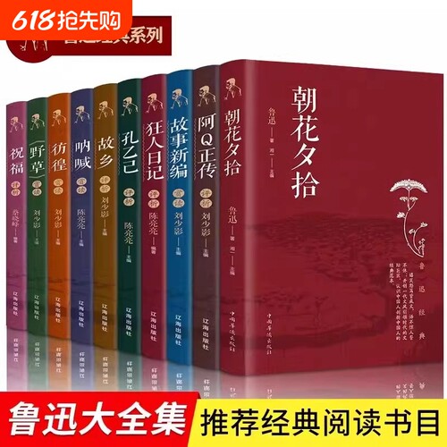 鲁迅经典作品集全套10册 初中生学生课外书阅读书籍 孔乙己阿Q正传朝花夕拾狂人日记故乡呐喊彷徨野草祝福故事新编 鲁迅文集全集