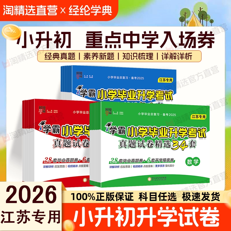 【江苏专用】2026新版经纶学霸小学毕业升学考试真题试卷精选34套六年级小升初测试卷全套苏教版语文数学英语毕业真题卷备考升学卷