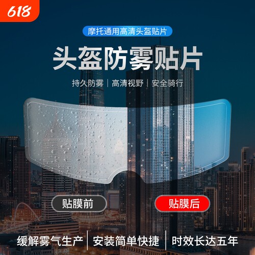 摩托车头盔防雨贴膜电动车头盔防雾贴片全盔半盔通用型镜片防水贴