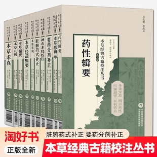 本草经典古籍校注丛书10册 脏腑药式补正 要药分剂补正 药性辑要 神农本经校注 本草害利 本草思辩录 本草求真 本草经疏辑要 正版